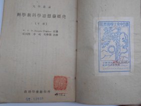 民国35年出版【科学与科学思想发展史】商务印书馆。两本各贴有一张“国立中央大学图书馆”藏书票。有“邹介正”等借阅签名