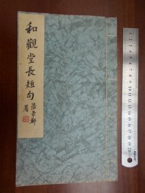 苏昌辽主编【和观堂长短句】油印本，收入陈方恪、苏昌辽、柯昌泌、郭半村、许辛农、吴君琇等和王国维词