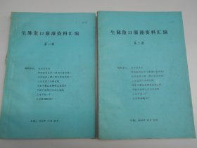 医药书：1985年【生脉散口服液资料汇编，2本】