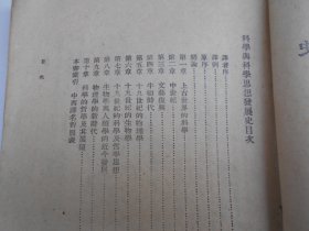 民国35年出版【科学与科学思想发展史】商务印书馆。两本各贴有一张“国立中央大学图书馆”藏书票。有“邹介正”等借阅签名