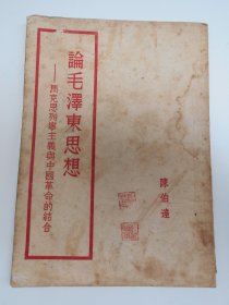 1951年【论毛泽东思想】陈伯达