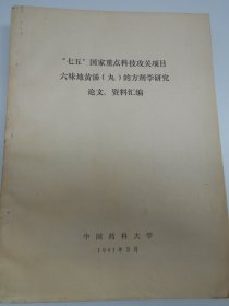 医药书：1991年【六味地黄汤（丸）的方剂学研究论文，资料汇编】中国药科大学