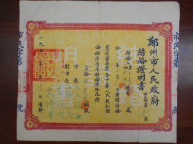 1953年【郑州市人民政府结婚证明书】尺寸: 29.5x 26.3cm