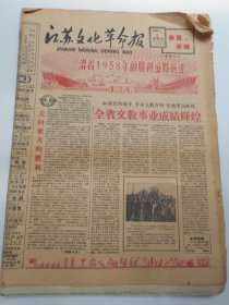 1959年1—2月【江苏文化·革命报（合订本）】8开，（缺1月2日，2月2日，2月8—10日）