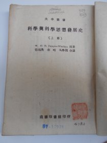 民国35年出版【科学与科学思想发展史】商务印书馆。两本各贴有一张“国立中央大学图书馆”藏书票。有“邹介正”等借阅签名