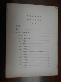 民国版【宁镇山脉地质】国立中央研究院地质研究所。缺封面封底