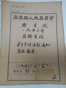1953年【南京高淳县卫生院文献：关于预防注射，通知，总结，报告（81张）】有的毛笔手写