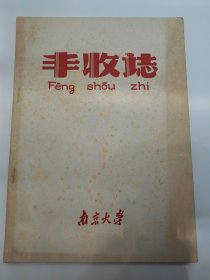 【《丰收志》跃进中的南京大学1957—1958】南京大学珍贵校史资料。