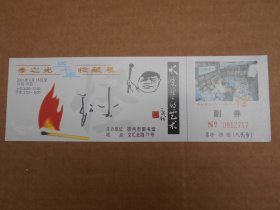 【季之光五十年收藏展，门票】火花大王“季之光”签名