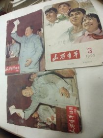 山西青年 60年代 3本合售