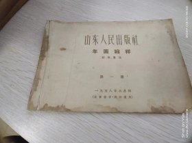 1958年  年画缩样(第一册) 少封底  山东人民出版社