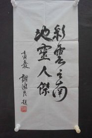 X1-19：少将军衔 军事科学院战略研究部部长—谢国良 书法作品《彩云之南 地灵人杰》一幅（纸本软片，约69*34厘米，钤印：谢国良等）！