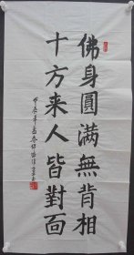 X5-09：少将军衔 成都军区空军后勤部政委—徐文显少将 书法作品 《佛身圆满无背相 十方来人皆对面》一幅（纸本软片，约99*49厘米，钤印：徐文显印、吉祥）！