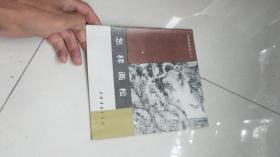 美术画册----怎样画松，俞子才编绘