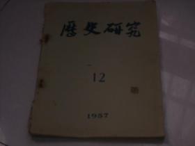 1957年12期 历史研究----扬州著名篆刻家桑榆盖章藏书（封面印是原拓）