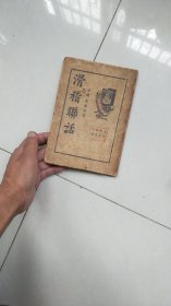 民国25年出版-----滑稽联话全一册