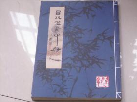 16开精彩书法篆刻集---扬州著名书画篆刻家 吕政澄书印册