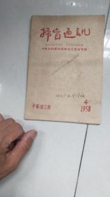 扫盲通讯1958年4期-----18省扫盲先进单位代表会专辑