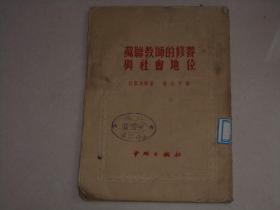 1951年出版---苏联教师的修养社会地位