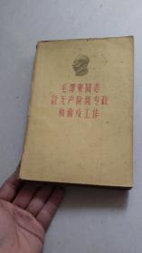 1960年出版=----毛主席论无产阶级专政和肃反工作