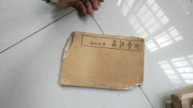 线装古书---古今文综，第四部传状志记之属第二十七册