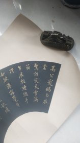 保真手写书法扇面-----金色字：书法家陶绍原书法