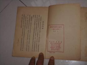 1950年出版---革命工作者的修养；献给人民团体