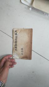 保真毛笔手写非印刷品一册----大佛顶等等 悟修念