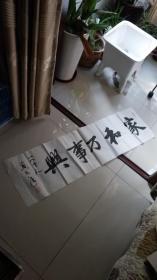 保真包退精彩书法扬州著名书画家 黄永年书法----家和万事兴