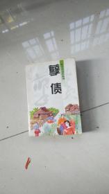 著名作家叶新亲笔签名（原手迹非印刷）-----叶新代表作孽债