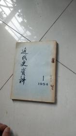 创刊号----近代史资料1954年第一期