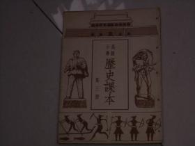 1952年出版教科书----高级小学历史课本；第三册