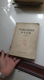 1958年出版----平原地区水闸设计参考手册