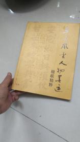 书法册----辛亥风云人物墨迹，楹联精粹；