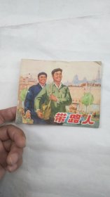 1975年第一印第一版连环画-----带路人