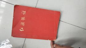 1959年出版-----红旗歌谣；郭沫若周扬编；24张插图特别精彩