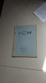 1977年油印刻字教材---大气动力学热力学基础；北京大学等等编