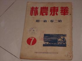 1951年出版----华东农林 第二卷第一期；图非常不错