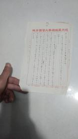 罕见手写一张----扬州大华棉纺织厂用笺：写给青年团太仓等等