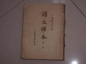 1953年出版---工农速成中学语文课本 第一册