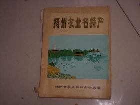 1985年出版---扬州农业著名特产，图片特别多非常不错
