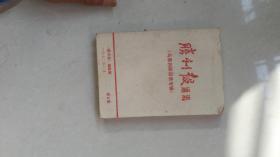 1972年6月----胜利报通讯（马恩列斯语录专辑）