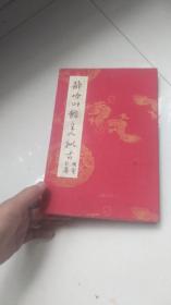 保真书法精装布面册页（非印刷品）---静吟山馆主人拟古；书法册