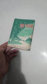 1964年罕见书--常用药品下乡手册；彩色插图非常多非常精彩