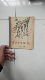 1956年第一版第一印-----寄生虫冒险记