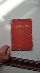 1961年出版----中国现代革命运动故事，扉页印章等等不错