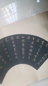 保真手写书法扇面-----金色字：书法家陶绍原书法