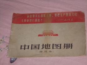 1967年出版老地图册16开---中国地图册；封面有毛主席语录