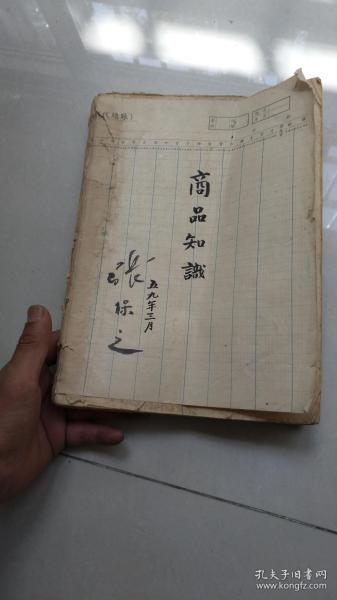 打字刻字油印书，1959年张保之稿件书籍---商品知识；内容非常多而且精彩