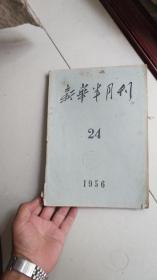 1956年出版-----新华半月刊24，